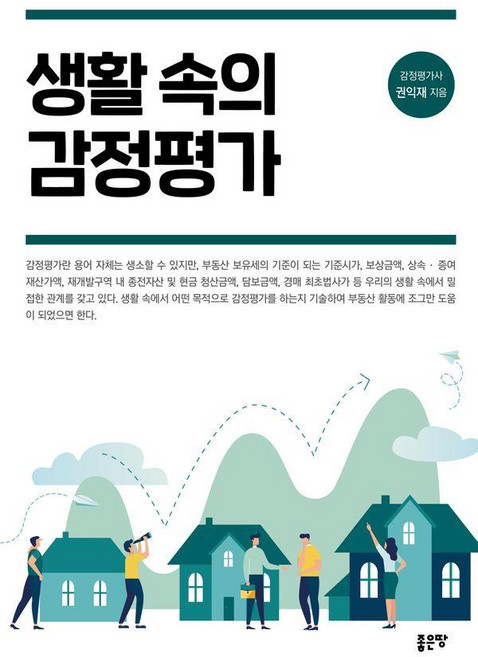 생활 속의 감정평가, 좋은땅, 권익재