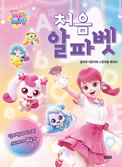 슈팅스타 캐치! 티니핑 처음 알파벳:알파벳 대문자와 소문자를 배워요!, 단일, 아이휴먼