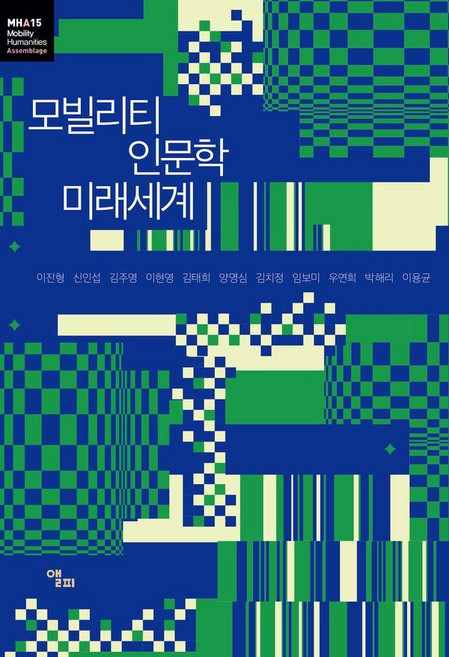 모빌리티 인문학 미래세계, 앨피, 이진형 외