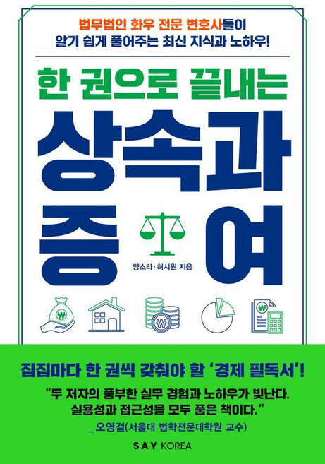 한 권으로 끝내는 상속과 증여, 세이코리아, 양소라 허시원