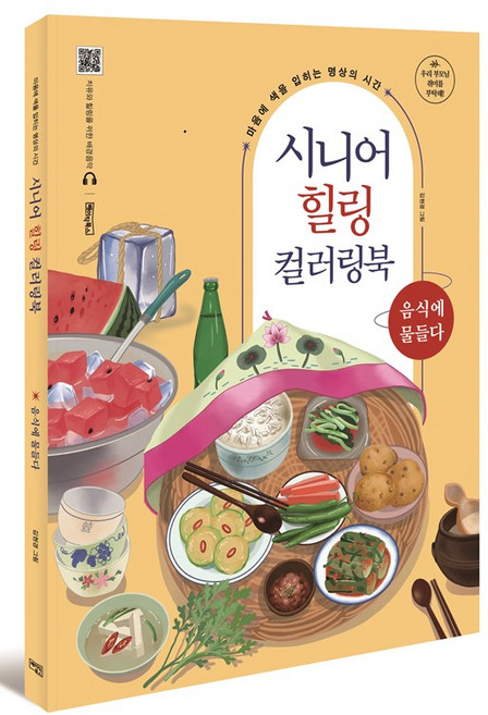 시니어 힐링 컬러링북: 음식에 물들다:마음에 색을 입히는 명상의 시간, 베이직북스, 베이직콘텐츠랩
