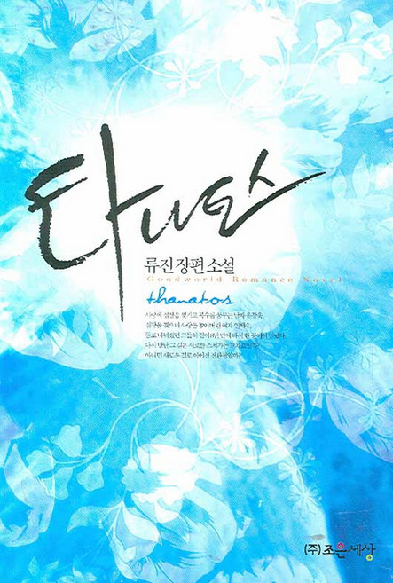 타나토스, 조은세상, 류진 저