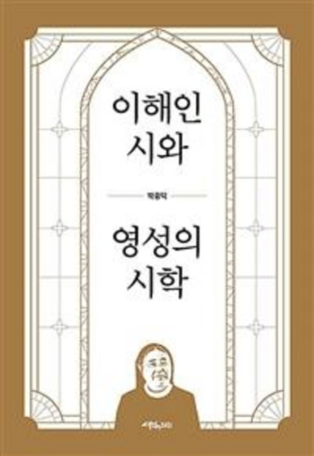 [생각의다리]이해인 시와 영성의 시학, 박종덕, 생각의 다리