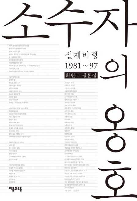 소수자의 옹호 : 실제비평1981~97:최원식 평론집, 자음과모음, 최원식 저