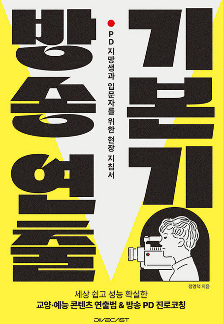 방송 연출 기본기: PD 지망생과 입문자를 위한 현장 지침서, 다이브캐스트, 정영택