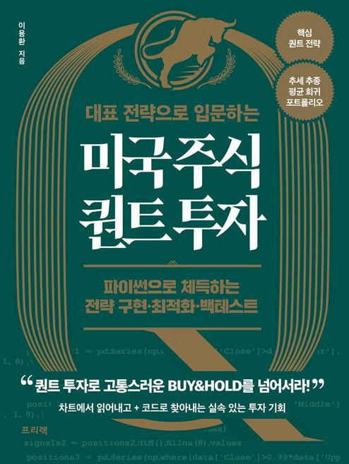 대표 전략으로 입문하는 미국 주식 퀀트 투자:파이썬으로 체득하는 전략 구현·최적화·백테스트, 프리렉, 이용환