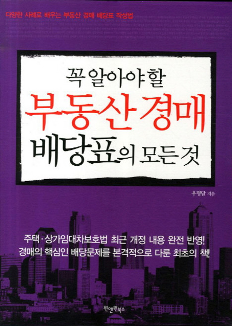 꼭 알아야 할부동산 경매 배당표의 모든 것:다양한 사례로 배우는 부동산 경매 배당표 작성법, 원앤원북스, 우형달 저