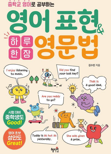 중학교 영어로 공부하는하루 한 장 영어 표현&영문법, 혜지원, 단품