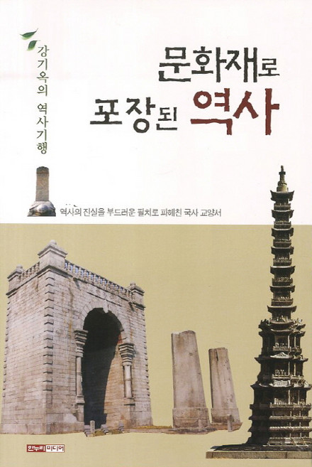 문화재로 포장된 역사:강기옥의 역사기행, 한누리미디어, 강기옥