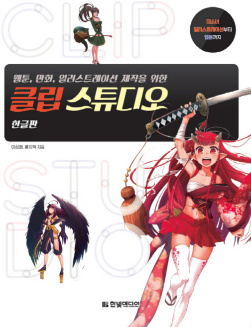 웹툰 만화 일러스트레이션 제작을 위한클립 스튜디오:미소녀 일러스트레이션부터 웹툰까지 | 한글판, 한빛미디어