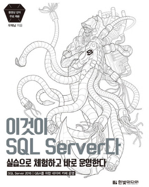 이것이 SQL Server다:실습으로 체험하고 바로 운영한다, 한빛미디어