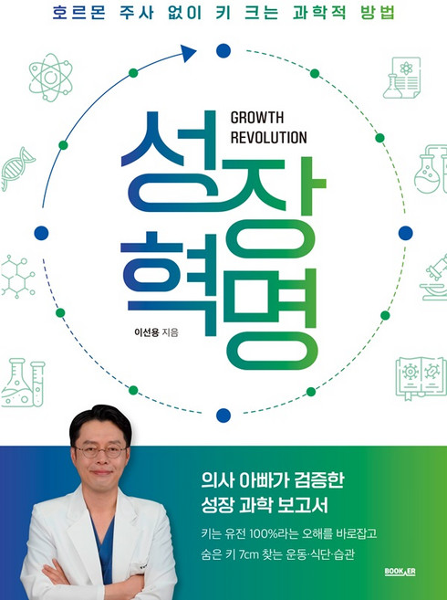 성장 혁명: 호르몬 주사 없이 키 크는 과학적 방법, 부커, 이선용