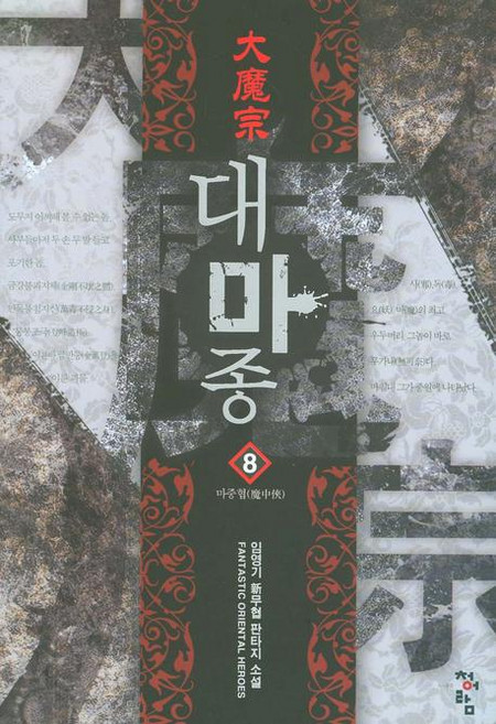 대마종 8 : 마중협, 청어람, 임영기 저