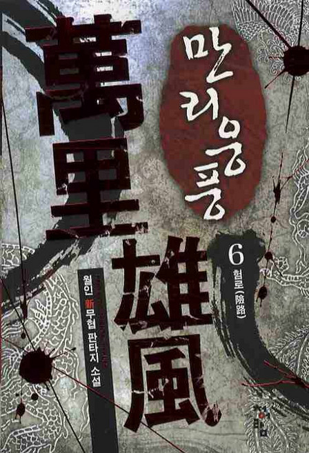 만리웅풍 6: 험로:월인 신무협 판타지 소설, 청어람, 월인 저
