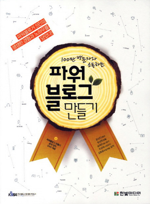 100만 방문자와 소통하는파워블로그 만들기, 한빛미디어