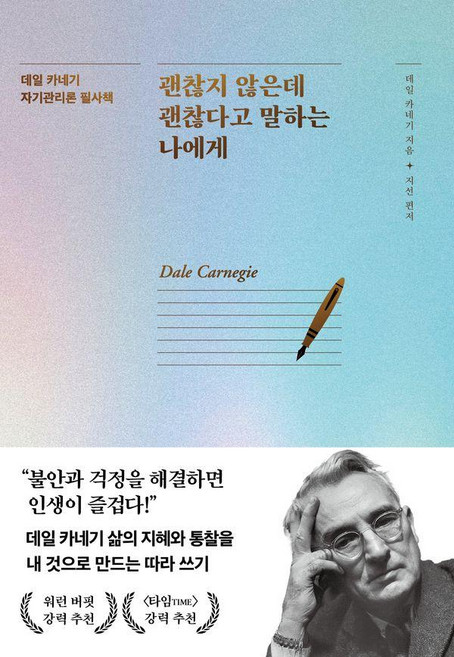 괜찮지 않은데 괜찮다고 말하는 나에게:데일 카네기 자기관리론 필사책, 데일 카네기, 이너북
