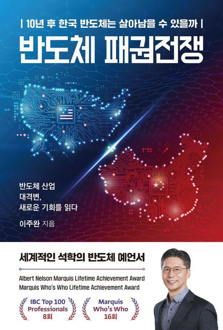 반도체 패권전쟁:10년 후 한국 반도체는 살아남을 수 있을까, 이든하우스, 이주완