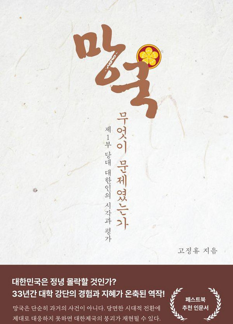 망국 무엇이 문제였는가 : 제1부 당대 대한인의 시각과 평가, 페스트북, 고정휴