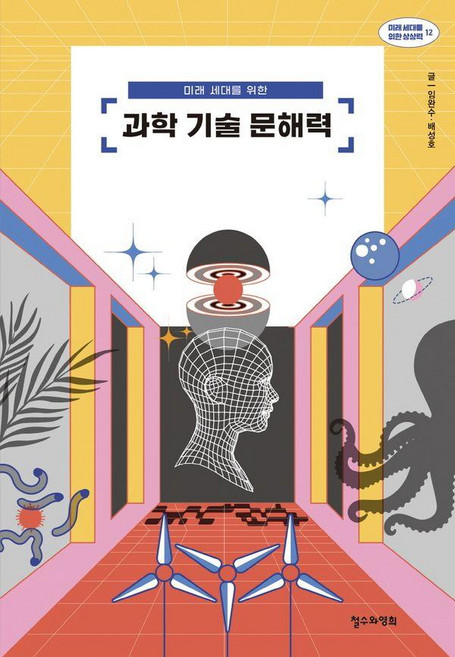 미래 세대를 위한 과학 기술 문해력, 철수와영희, 임완수 배성호