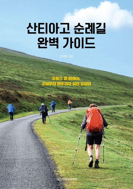 산티아고 순례길 완벽 가이드:프랑스 길 800km 준비부터 완주까지 실전 길잡이, 디스커버리미디어, 전재욱