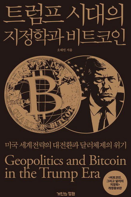 트럼프 시대의 지정학과 비트코인 : 미국 세계전략의 대전환과 달러체제의 위기, 거인의정원, 오태민