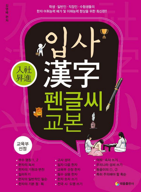 입사 한자 펜글씨 교본, 태을출판사, 없음null