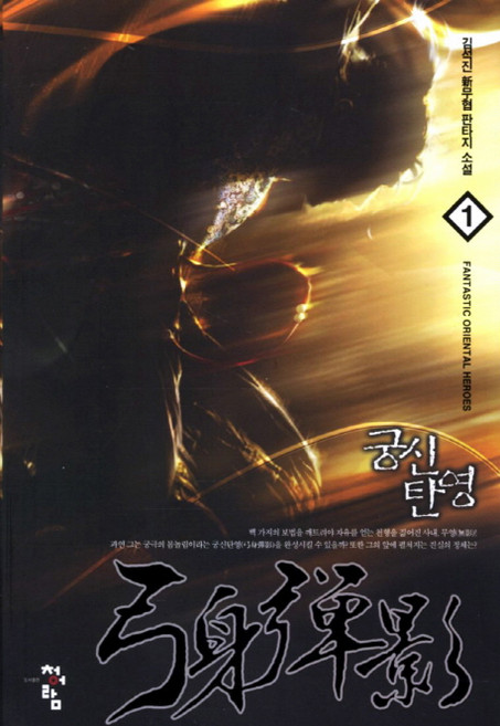 궁신탄영 1:김석진 신무협 판타지 소설, 청어람, 김석진 저