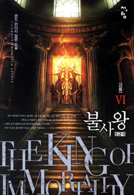 불사왕 6(완결): 신화:론도 판타지 장편소설, 청어람, 론도 저