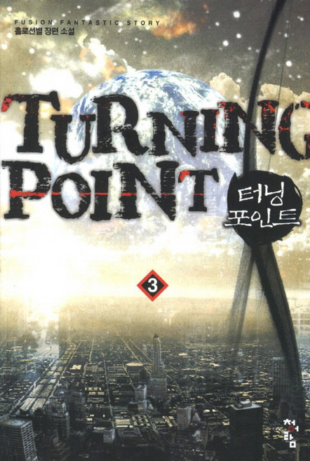 터닝 포인트 3:홀로선별 장편 소설, 청어람, 홀로선별 저