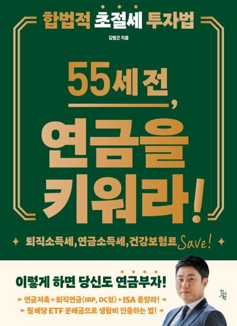 55세 전 연금을 키워라, 진서원, 김범곤