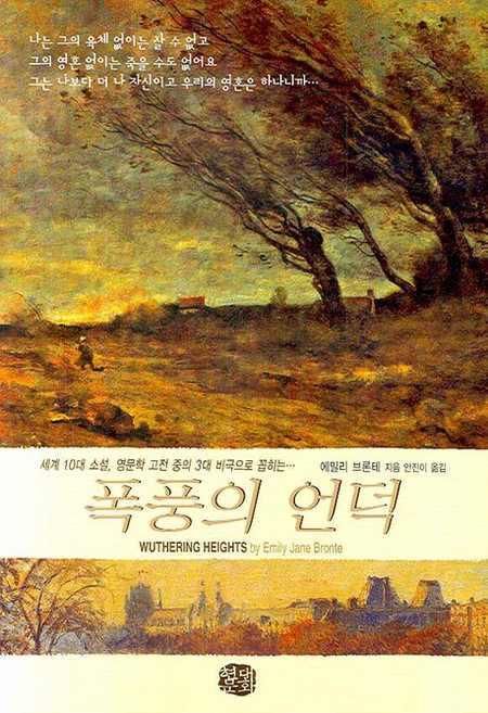 폭풍의 언덕, 현대문화센타, 에밀리 브론테 저/안진이 역