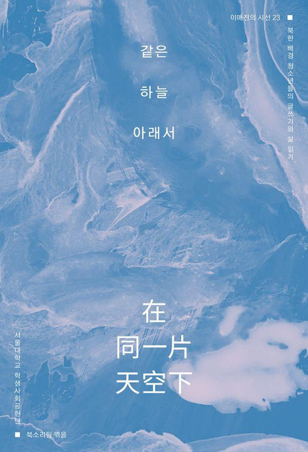같은 하늘 아래서:북한 배경 청소년들의 글쓰기와 삶 읽기, 이매진, 서울대학교 학생사회공헌단 북소리팀