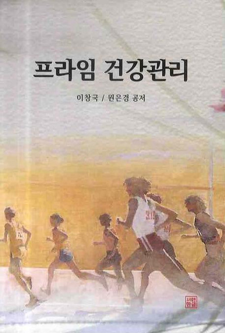 프라임 건강관리, 한글, 이창국,원은경 공저
