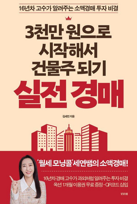 3천만 원으로 시작해서 건물주 되기 실전 경매:16년차 고수가 알려주는 소액경매 투자 비결, 김세연, 비바체
