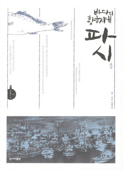 바다의 황금시대 파시, 한겨레출판, 강제윤 저