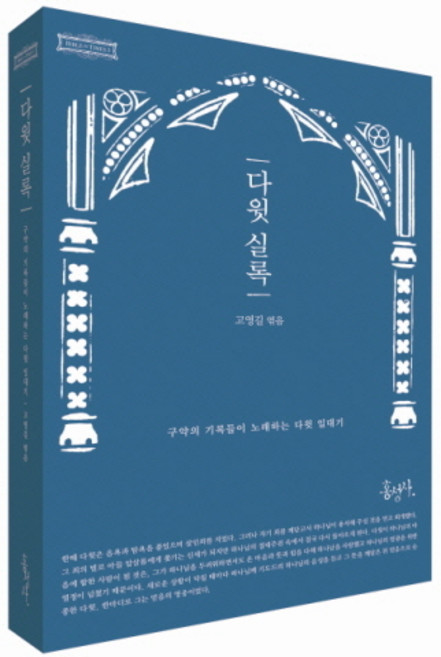 다윗 실록:구약의 기록들이 노래하는 다윗 일대기, 홍성사