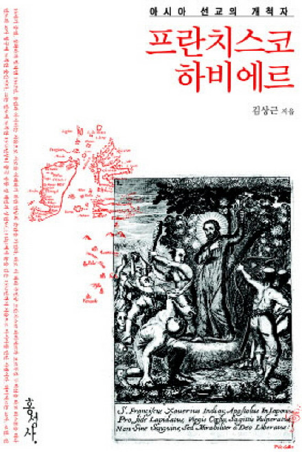 아시아 선교의 개척자프란치스코 하비에르, 홍성사