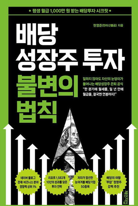 배당성장주 투자 불변의 법칙:평생 월급 1 000만 원 받는 배당투자 시크릿, 체인지업, 현영준(한라산불곰)