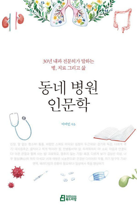 동네 병원 인문학:30년 내과 전문의가 말하는 병 치료 그리고 삶, 동네 병원 인문학, 이여민(저), 북드라망, 이여민