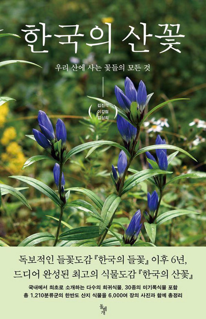한국의 산꽃:우리 산에 사는 꽃들의 모든 것, 김진석,이강협,김상희 공저, 돌베개