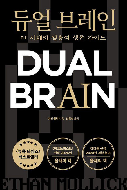 듀얼 브레인:AI 시대의 실용적 생존 가이드, 이선 몰릭, 상상스퀘어