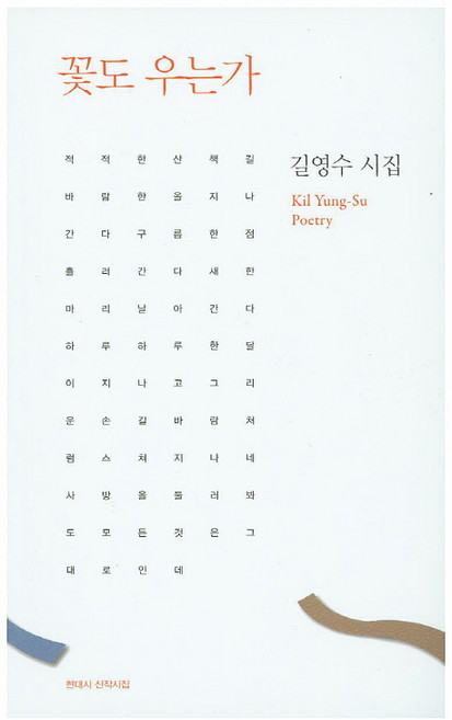 꽃도 우는가:길영수 시집 | 현대시 신작시집, 한국문연, 길영수 저