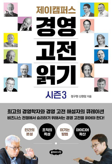제이캠퍼스 경영 고전 읽기 시즌 3, 클라우드나인, 정구현신현암