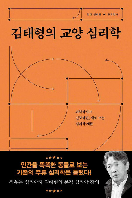 김태형의 교양 심리학: 과학적이고 진보적인 새로 쓰는 심리학 개론, 서해문집, 김태형