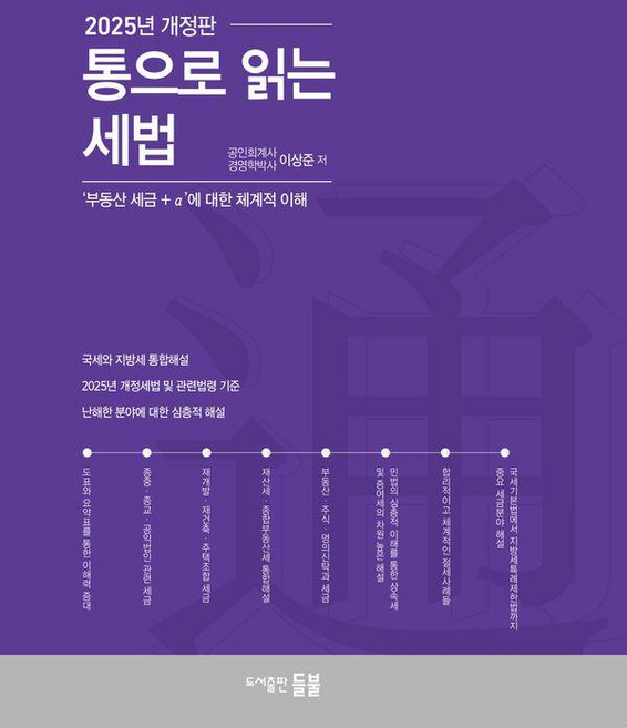 통으로 읽는 세법 : 부동산 세금 + α에 대한 체계적 이해 (2025년 개정판), 들불, 이상준 - 부동산 세금 책