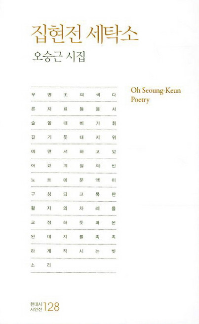 집현전 세탁소:오승근 시집, 한국문연, 오승근 저