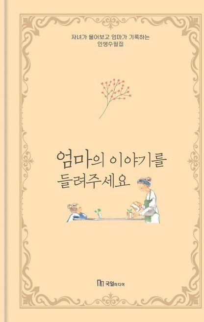엄마의 이야기를 들려주세요 : 자녀가 물어보고 엄마가 기록하는 인생수필집, 유민희, 국일미디어