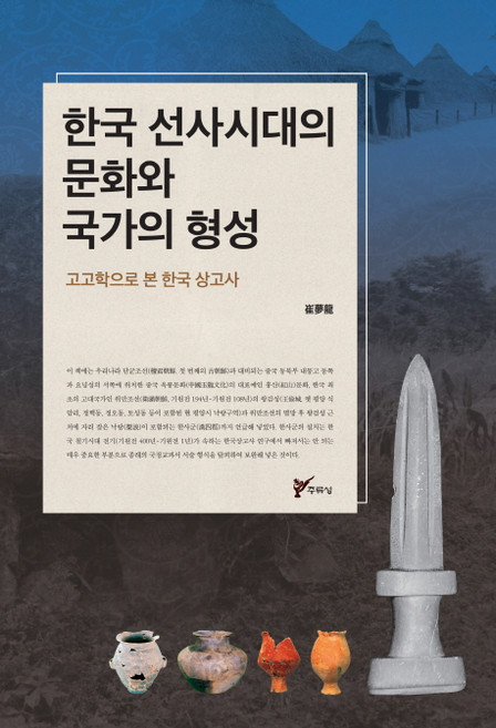 한국 선사시대의 문화와 국가의 형성:고고학으로 본 한국 상고사, 주류성, 최몽룡 저
