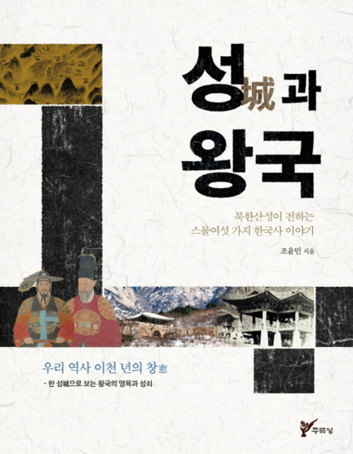 성과 왕국:북한산성이 전하는 스물여섯 가지 한국사 이야기, 주류성, 조윤민 저/경기문화재단 북한산성문화사업팀 편