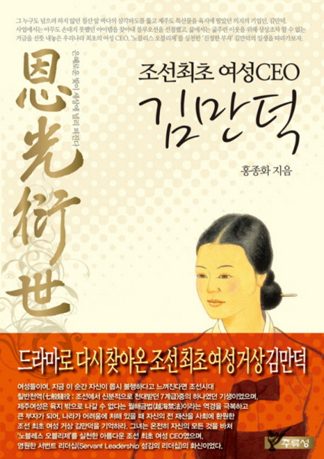 조선최초 여성 CEO 김만덕, 주류성, 홍종화 저